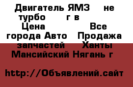 Двигатель ЯМЗ 236не(турбо) 2004г.в.****** › Цена ­ 108 000 - Все города Авто » Продажа запчастей   . Ханты-Мансийский,Нягань г.